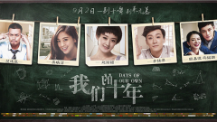 来《我们的十年》 找你