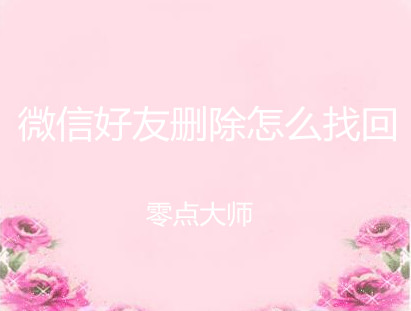 微信被盗之后好多好友被